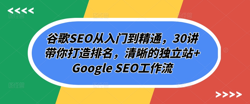 谷歌SEO课程:从入门到精通,30讲带你打造排名,清晰的独立站提升网站排名技巧全解析 谷歌SEO课程:从入门到精通,30讲带你打造排名,清晰的独立站提升网站排名技巧全解析