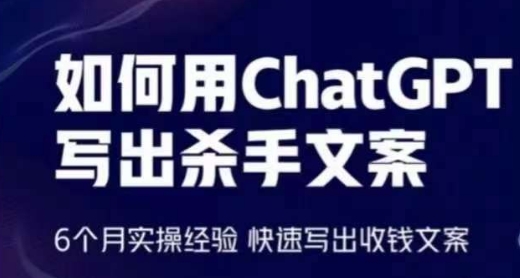 轻松用CHATGPT写出杀手文案,6个月实操经验,快速写出收钱文案 轻松用CHATGPT写出杀手文案,6个月实操经验,快速写出收钱文案