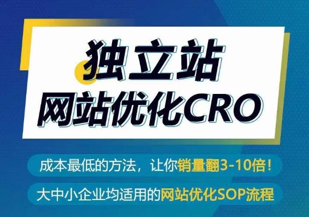 独立站CRO优化实操指南,成本最低的方法,让你翻3-10倍销量秘籍 独立站CRO优化实操指南,成本最低的方法,让你翻3-10倍销量秘籍