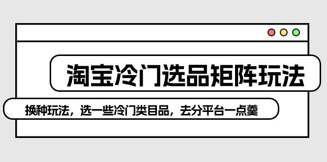 淘宝冷门选品矩阵新策略：避开红海，独辟蹊径赚取高额利润 - 技研社-技研社