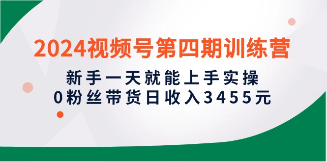 2024微信视频号带货实操攻略:新手1天就能上手实操,0粉丝轻松日入3455元 2024微信视频号带货实操攻略:新手1天就能上手实操,0粉丝轻松日入3455元