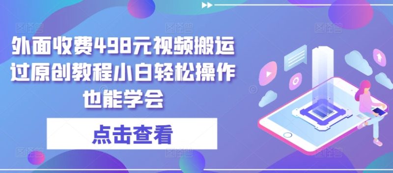 外面收费498元短视频搬运大揭秘:无需黑科技,小白也能轻松过原创 外面收费498元短视频搬运大揭秘:无需黑科技,小白也能轻松过原创