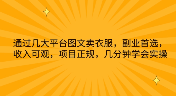 【女装电商秘籍】轻松月入过万,图文平台引流实操大揭秘! 【女装电商秘籍】轻松月入过万,图文平台引流实操大揭秘!