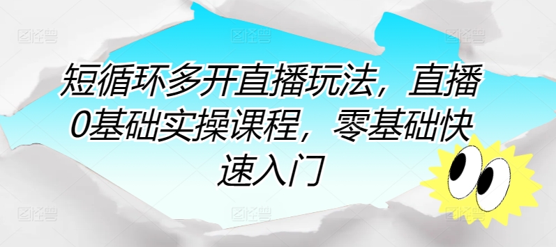 零基础直播攻略:快速掌握直播技巧,实现直播小白到高手的蜕变! 零基础直播攻略:快速掌握直播技巧,实现直播小白到高手的蜕变!
