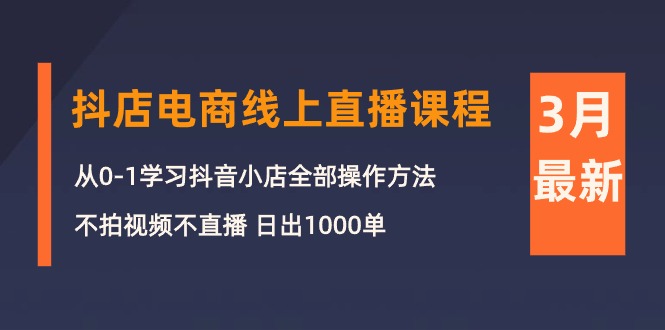 3月抖店电商线上直播课程-技研社