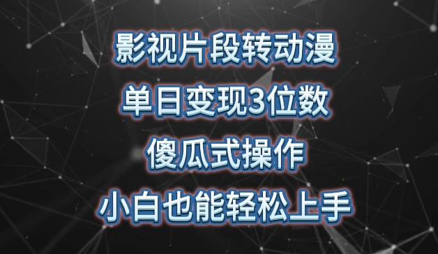 影视片段转动漫,单日变现3位数,暴力涨粉,傻瓜式操作,小白也能轻松上手【揭秘】 影视片段转动漫,单日变现3位数,暴力涨粉,傻瓜式操作,小白也能轻松上手【揭秘】