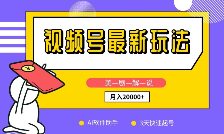 视频号最新玩法,美剧解说,利用AI软件,3天起号,新手小白也能月入2万+【揭秘】 视频号最新玩法,美剧解说,利用AI软件,3天起号,新手小白也能月入2万+【揭秘】