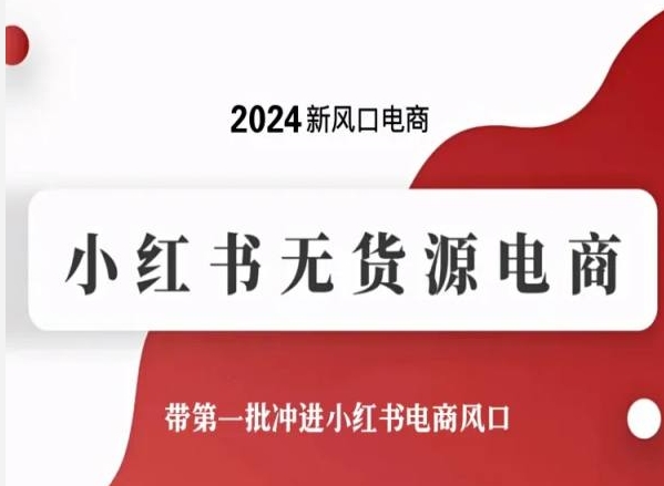 2024新风口小红书无货源电商,带第一批冲进小红书电商风口 2024新风口小红书无货源电商,带第一批冲进小红书电商风口