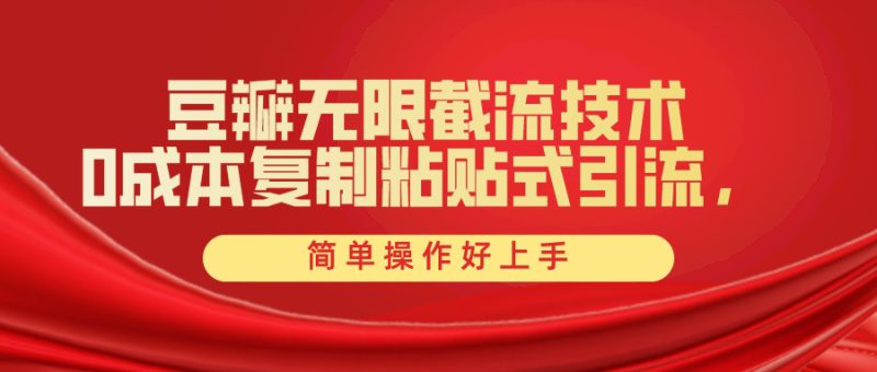 豆瓣创业粉无限截流,一键操作,卷死同行,简单操作好上手附赠全套工具 豆瓣创业粉无限截流,一键操作,卷死同行,简单操作好上手附赠全套工具
