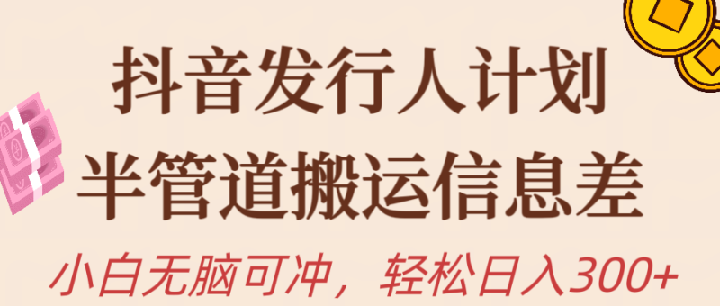抖音发行人计划,半管道搬运,日入300+,新手小白无脑冲 抖音发行人计划,半管道搬运,日入300+,新手小白无脑冲