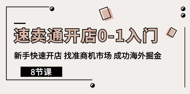 跨境电商速卖通开店0-1入门,新手快速开店 找准商机市场 成功海外掘金(8节课) 跨境电商速卖通开店0-1入门,新手快速开店 找准商机市场 成功海外掘金(8节课)