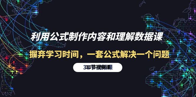 利用公式制作内容和理解数据课:摒弃学习时间,一套公式解决一个问题-31节 利用公式制作内容和理解数据课:摒弃学习时间,一套公式解决一个问题-31节
