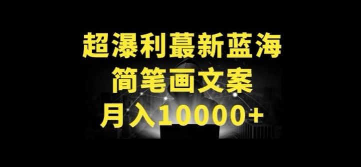 超暴利最新蓝海简笔画配加文案 月入10000+【揭秘】 - 技研社-技研社