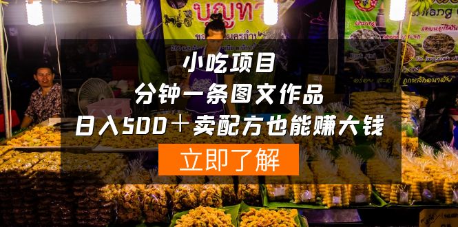 虚拟小吃项目-一分钟一条图文作品-日入500+卖配方赚大钱(附配方资料+软件) 虚拟小吃项目-一分钟一条图文作品-日入500+卖配方赚大钱(附配方资料+软件)