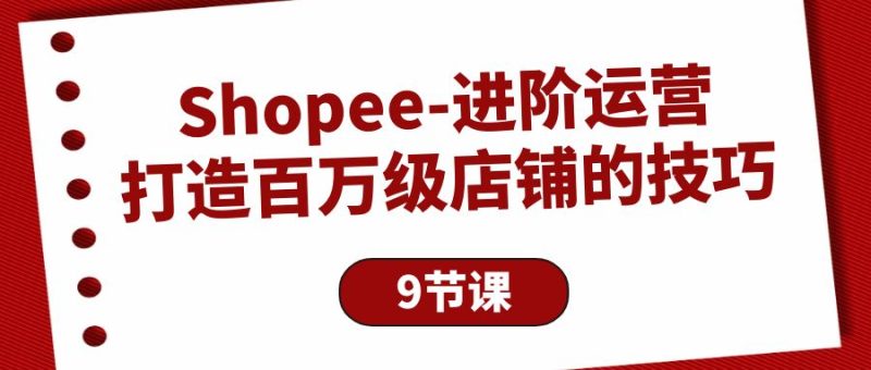 Shopee-进阶运营:打造百万级店铺的技巧 - 技研社-技研社