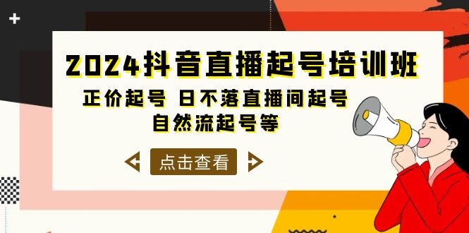 抖音直播起号培训课程,正价起号 日不落直播间起号 自然流起号等-33节 抖音直播起号培训课程,正价起号 日不落直播间起号 自然流起号等-33节