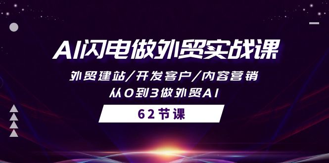 AI闪电做外贸实战教程:外贸建站/开发客户/内容营销/从0到3做外贸AI-62节 AI闪电做外贸实战教程:外贸建站/开发客户/内容营销/从0到3做外贸AI-62节