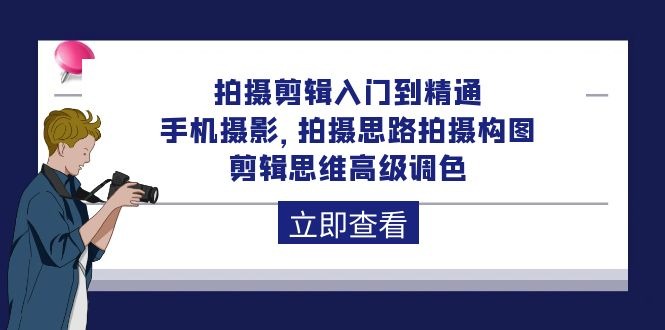 拍摄剪辑课程:从入门到精通,手机摄影 拍摄思路拍摄构图 剪辑思维高级调色-92节 拍摄剪辑课程:从入门到精通,手机摄影 拍摄思路拍摄构图 剪辑思维高级调色-92节