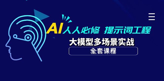 AI 人人必修-提示词工程+大模型多场景实战(全套课程) AI 人人必修-提示词工程+大模型多场景实战(全套课程)
