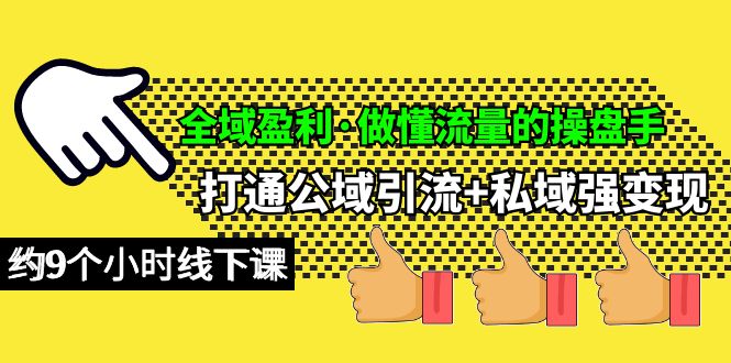 全域盈利·做懂流量的操盘手,打通公域引流+私域强变现,约9个小时线下课 全域盈利·做懂流量的操盘手,打通公域引流+私域强变现,约9个小时线下课
