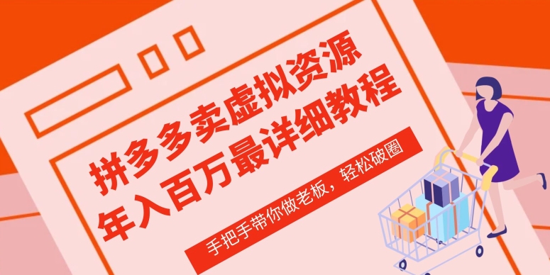 拼多多虚拟类店铺—从0-1实操详细课程,价值1680元 拼多多虚拟类店铺—从0-1实操详细课程,价值1680元
