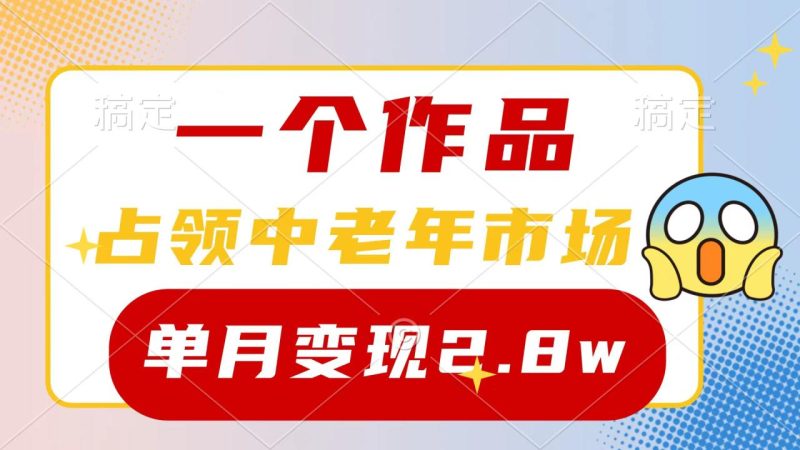 一个作品，占领中老年市场，新号0粉都能做，7条作品涨粉4000+单月变现2.8w - 技研社-技研社