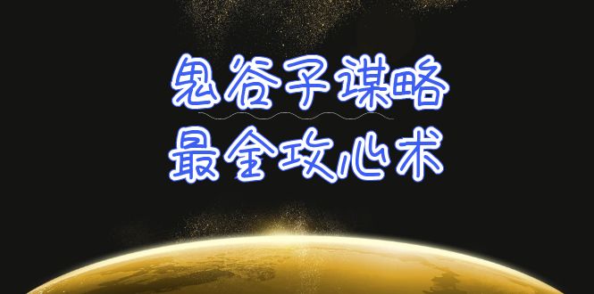 鬼谷子谋略-最全攻心术_教你看懂人性没有搞不定的人(21节课+资料) 鬼谷子谋略-最全攻心术_教你看懂人性没有搞不定的人(21节课+资料)