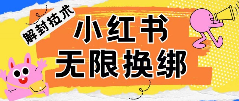 小红书、账号封禁，解封无限换绑技术【揭秘】 - 技研社-技研社
