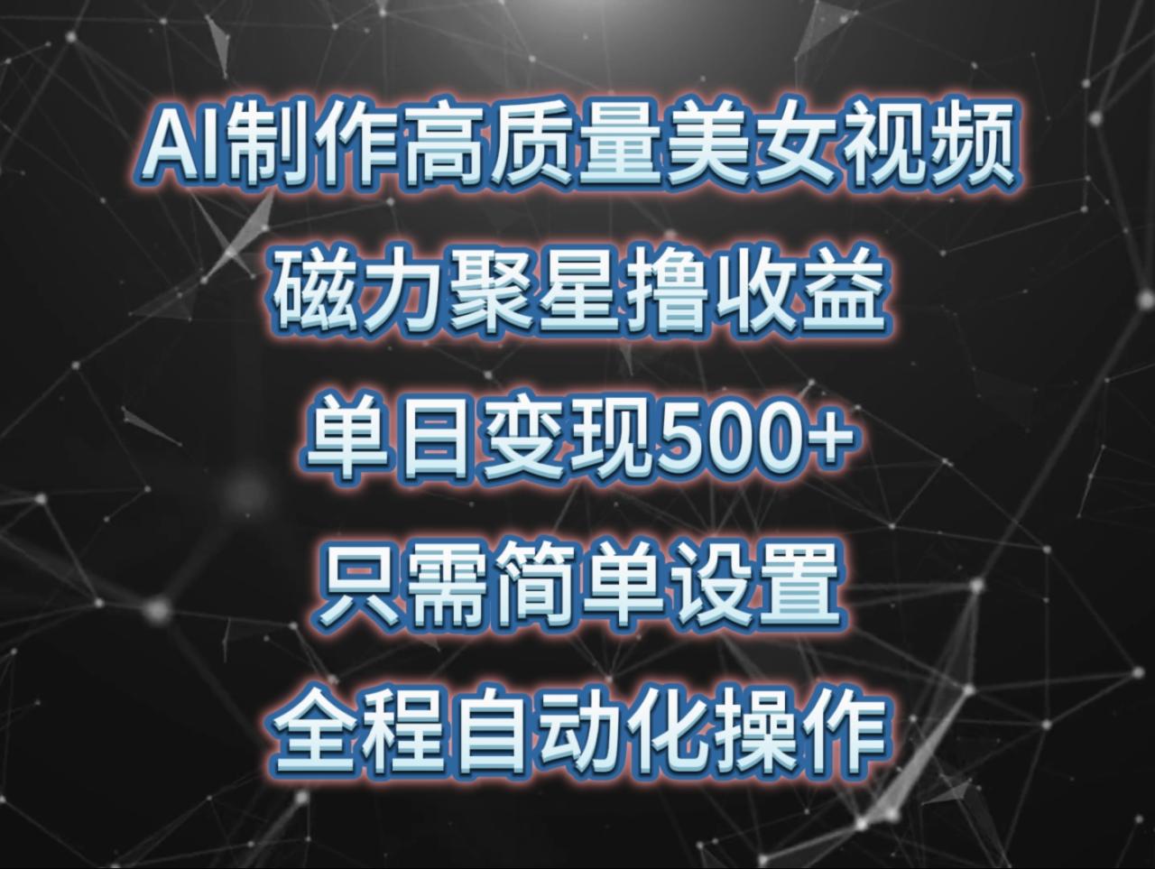 AI制作高质量美女视频,磁力聚星撸收益,单日变现500+,只需简单设置,全程自动化操作 AI制作高质量美女视频,磁力聚星撸收益,单日变现500+,只需简单设置,全程自动化操作