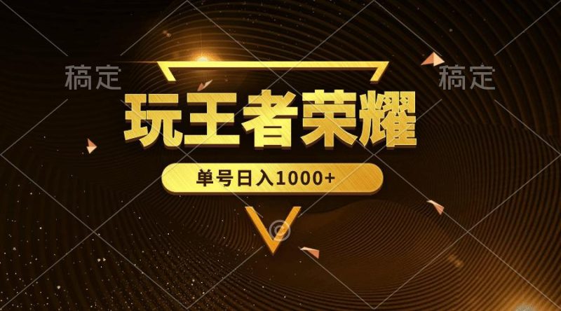 蓝海项目玩王者荣耀赚钱，单账号日入1000+，全民项目 - 技研社-技研社