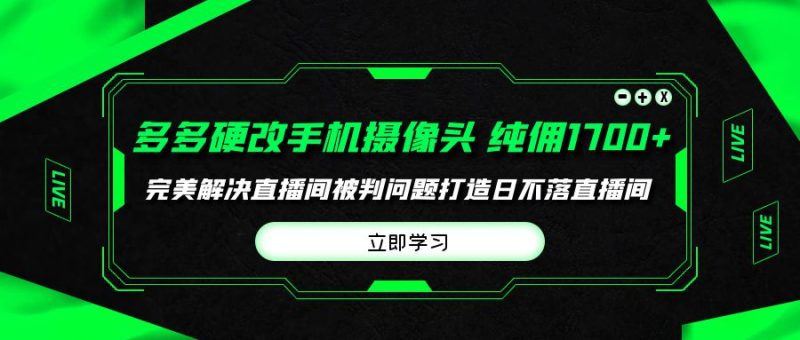 多多硬改手机摄像头，单场带货纯佣1700+完美解决直播间被判问题 - 技研社-技研社