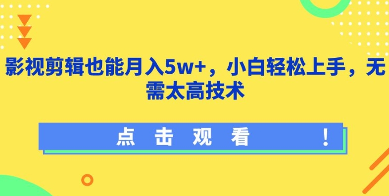 最新影视剪辑也能月入5W+,小白轻松上手,无需太高技术 最新影视剪辑也能月入5W+,小白轻松上手,无需太高技术