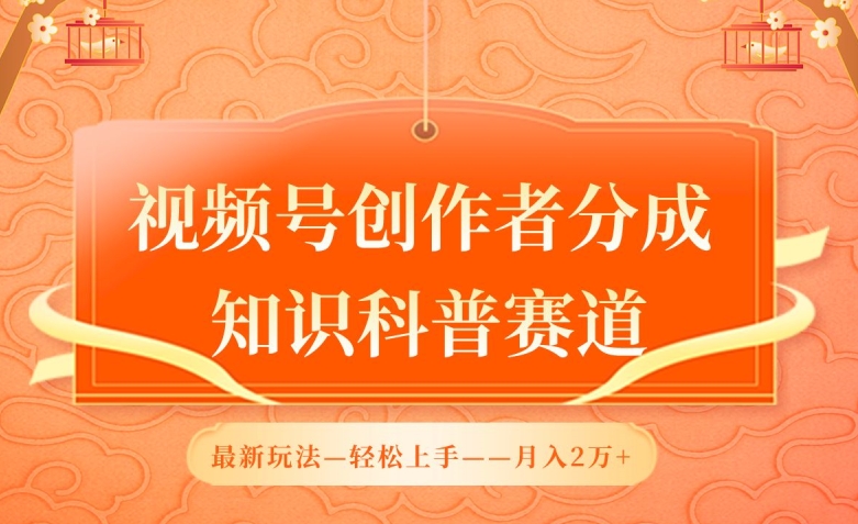 视频号创作者分成,知识科普赛道,最新玩法,利用AI软件,轻松月入2万【揭秘】 视频号创作者分成,知识科普赛道,最新玩法,利用AI软件,轻松月入2万【揭秘】