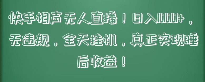 想搞快手相声无人直播?这份副业实操资料把路铺好了-技研社