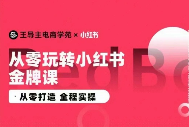 2024小红书电商运营实操教程,从零打造 全程实操 2024小红书电商运营实操教程,从零打造 全程实操
