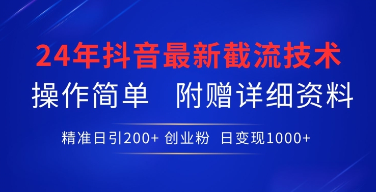 2024年最新抖音截流技术-技研社