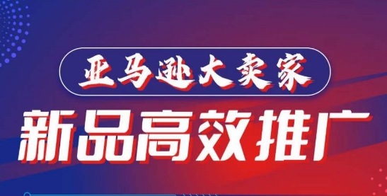 亚马逊大卖家新品高效推广,分享如何高效推广,打造百万美金爆款单品 亚马逊大卖家新品高效推广,分享如何高效推广,打造百万美金爆款单品
