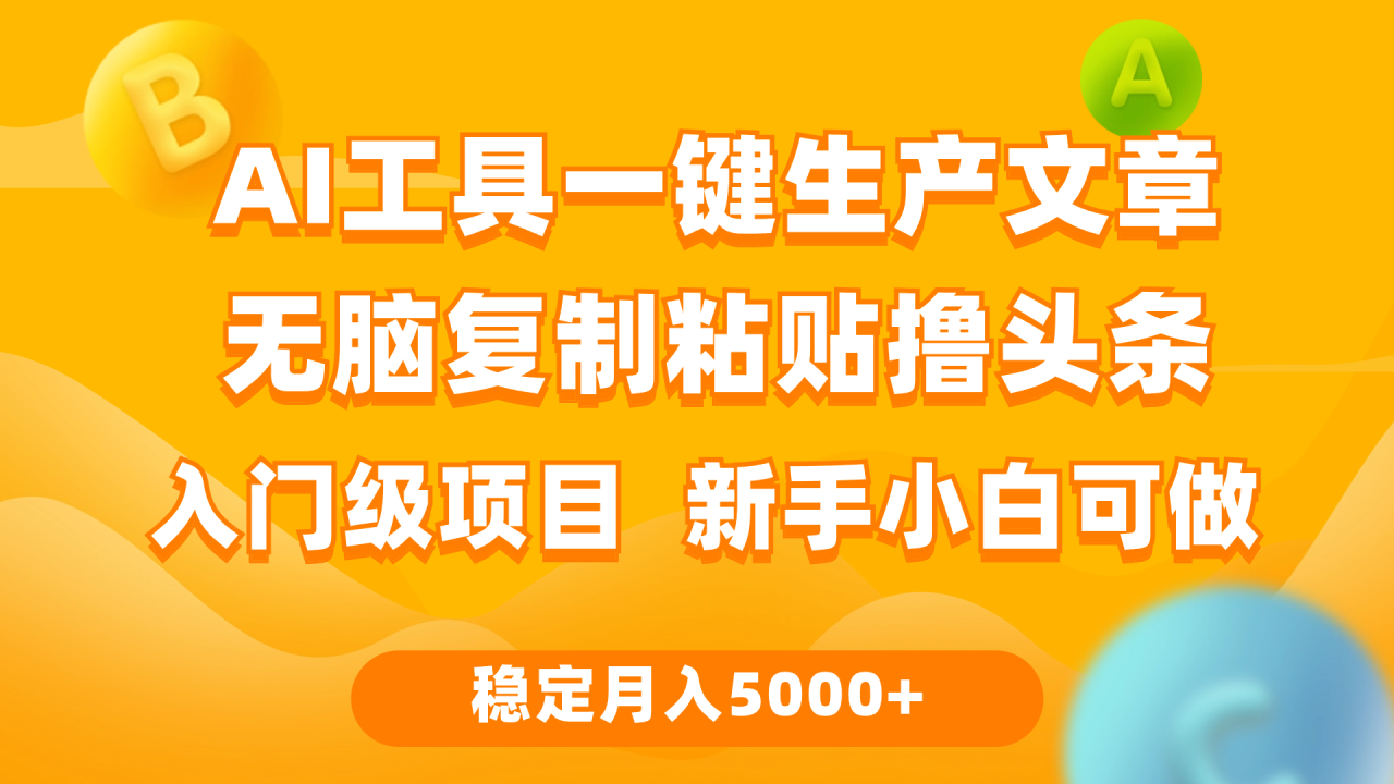 利用AI工具无脑复制粘贴撸头条收益 每天2小时 稳定月入5000+互联网入门 利用AI工具无脑复制粘贴撸头条收益 每天2小时 稳定月入5000+互联网入门
