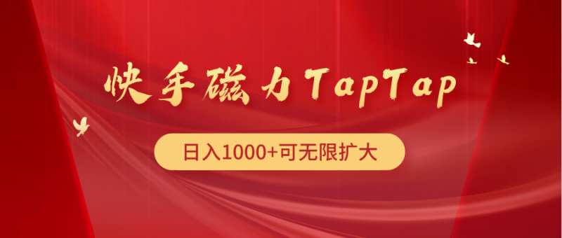快手磁力TapTap暴利玩法 - 技研社-技研社