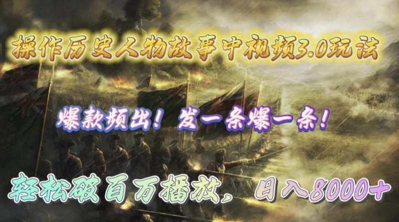 操作历史人物故事中视频3.0玩法,发一条爆一条!轻松破百万播放,日入8000+ - 技研社-技研社