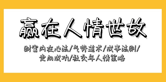 赢在-人情世故:财富内在心法/气势道术/成事法则/走向成功/社交与人情策略 赢在-人情世故:财富内在心法/气势道术/成事法则/走向成功/社交与人情策略