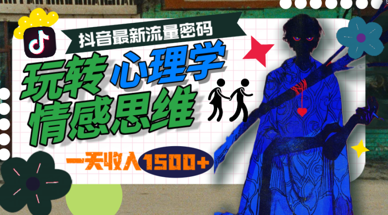 玩转心理学情感思维:抖音最新流量密码,一天收入1500+-技研社