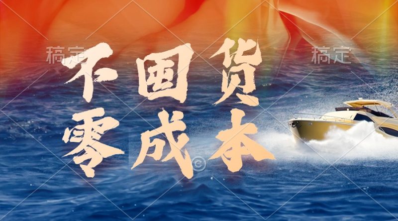 无成本，不囤货，最新躺赚玩法，执行就有收益 - 技研社-技研社