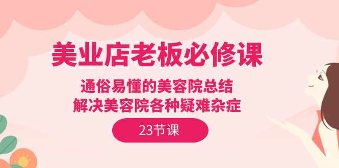 美业实体店老板必修课-技研社