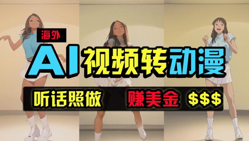 海外美女跳舞转动漫,暴力玩法,无脑搬运 听话照做 月入2万+【原创新玩法】 - 技研社-技研社