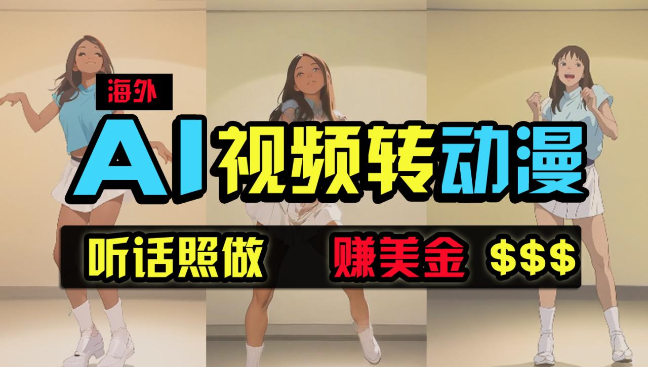 海外美女跳舞转动漫,暴力玩法,无脑搬运 听话照做 月入2万+【原创新玩法】 海外美女跳舞转动漫,暴力玩法,无脑搬运 听话照做 月入2万+【原创新玩法】