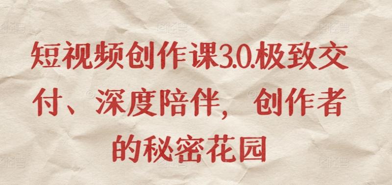 短视频作品创作课3.0.极致交付-技研社