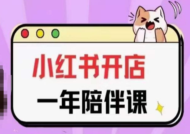 三九小红书开店一年陪伴课(更新)，从0到1玩赚小红书开店 - 技研社-技研社