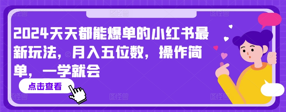 2024年天天都能爆单的小红书玩法，月入5位数，操作简单，小白也可以学【揭秘】