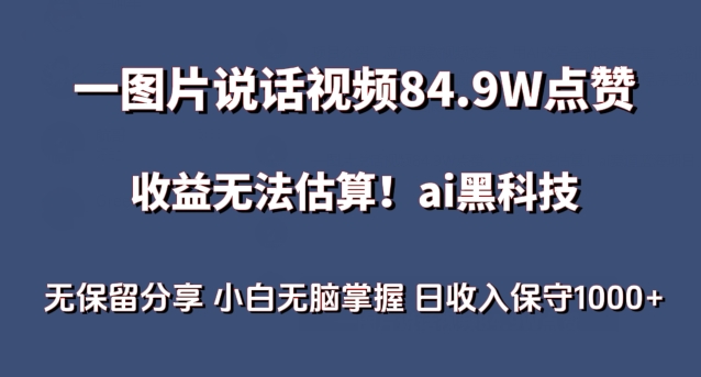 一图片说话视频84.9W点赞:收益无法估算,AI赛道蓝海项目-技研社